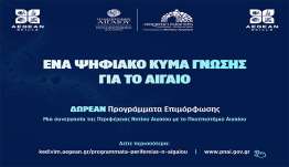 Διευρυμένος κύκλος δωρεάν προγραμμάτων επιμόρφωσης στο Νότιο Αιγαίο από την Περιφέρεια Νοτίου Αιγαίου και το Πανεπιστήμιο Αιγαίου