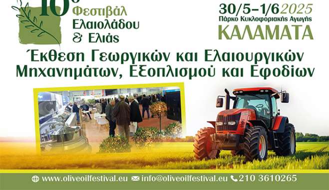 Ανοίγει τις πύλες του το 10ο Φεστιβάλ Ελαιολάδου &amp; Ελιάς