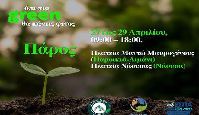 Συνεχίζεται την επόμενη εβδομάδα στην Πάρο η διανομή κομποστοποιητών σε νησιά από τον ΦοΔΣΑ Νοτίου Αιγαίου – Ό,τι πιο Green θα κάνεις φέτος
