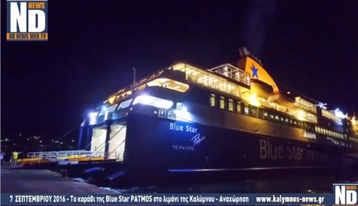 Το πλοίο «Blue Star Patmos» στο λιμάνι της Καλύμνου (βίντεο)
