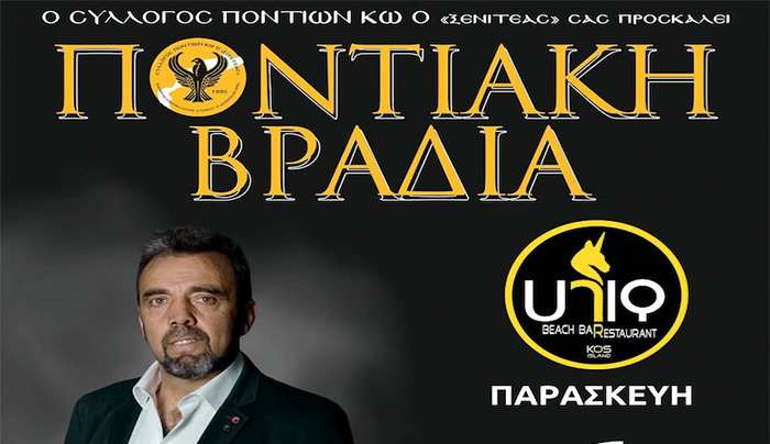 Ποντιακή Βραδιά στις 6 Ιουνίου, από τον Σύλλογο Ποντίων Κω, «ο Ξενιτέας»