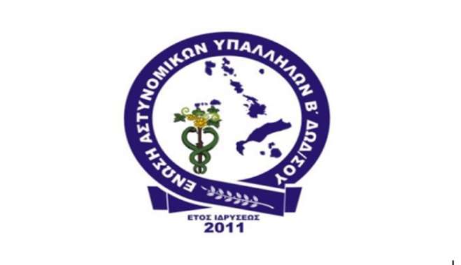 Το Σάββατο βράδυ στη Νέα Φαντασία η εξ αναβολής χοροεσπερίδα της Ένωσης Αστυνομικών Β. Δωδεκανήσου