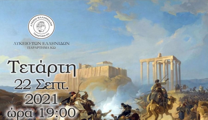 Λύκειο Ελληνίδων Κω: Ομιλία με θέμα &#039;Οι πολιορκίες στο κάστρο της Αθήνας το ξακουστό&#039;