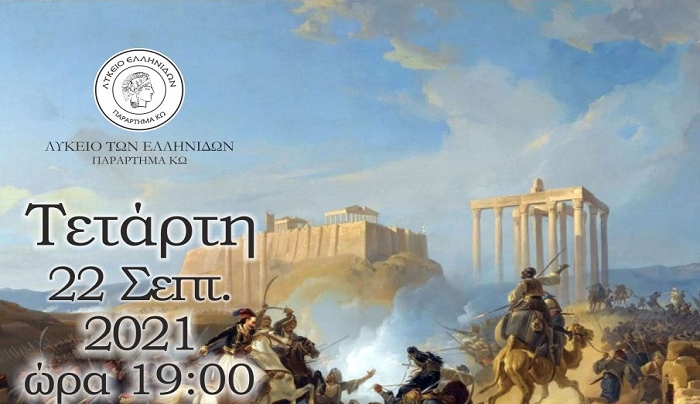 Λύκειο Ελληνίδων Κω: Ομιλία με θέμα 'Οι πολιορκίες στο κάστρο της Αθήνας το ξακουστό'