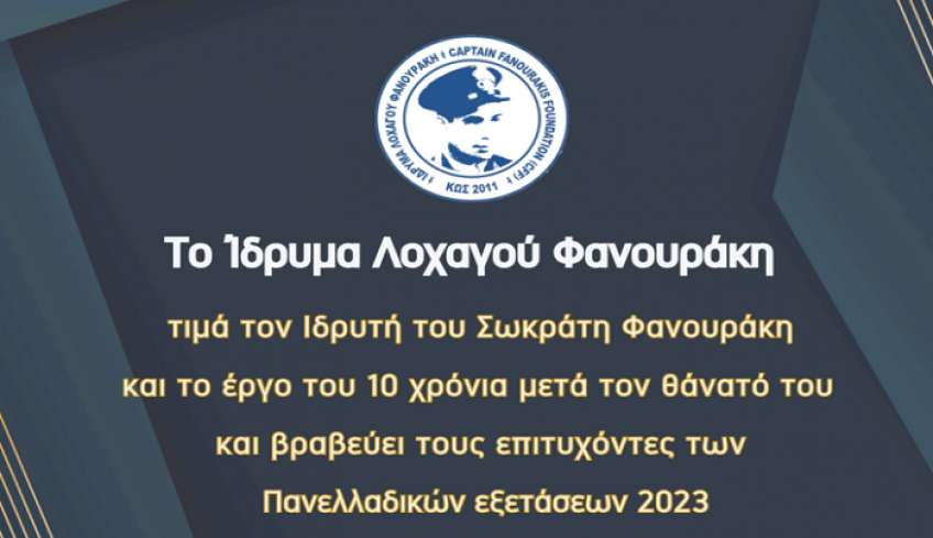 Πρόσκληση για την Ετήσια Εκδήλωση του Ιδρύματος Λοχαγού Φανουράκη 2023