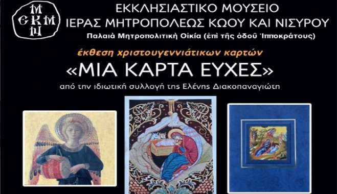 Ἔκθεση Χριστουγεννιάτικων Καρτῶν τῆς Ἑλένης Διακοπαναγιώτη στό Ἐκκλησιαστικό Μουσεῖο τῆς Ἱερᾶς Μητροπόλεως