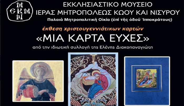 Ἔκθεση Χριστουγεννιάτικων Καρτῶν τῆς Ἑλένης Διακοπαναγιώτη στό Ἐκκλησιαστικό Μουσεῖο τῆς Ἱερᾶς Μητροπόλεως