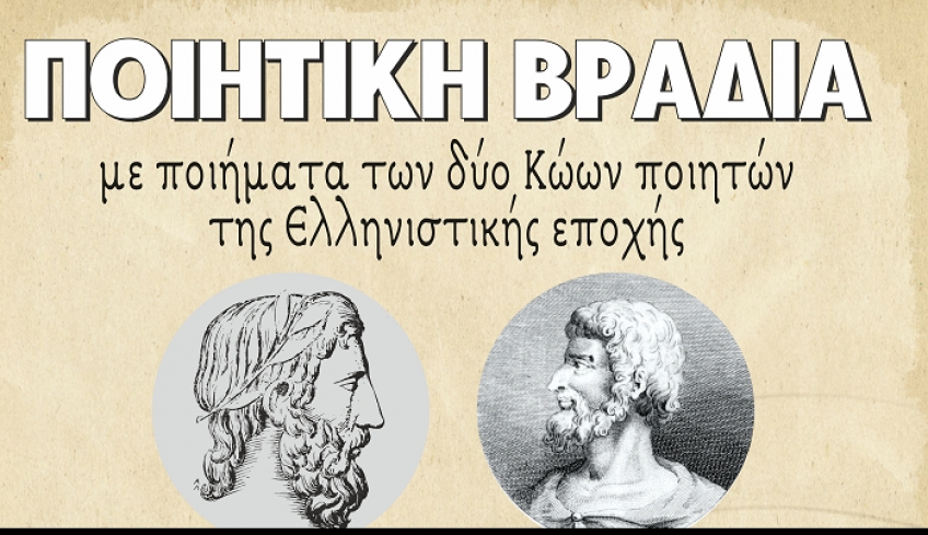 ‘’Ποιητική βραδιά’’ με ποιήματα των δύο Κώωνποιητών της Ελληνιστικής Εποχής Θεόκριτου και Ηρώνδα