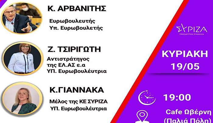 Εκδήλωση ΣΥΡΙΖΑ-ΠΣ για τις Ευρωεκλογές με Κ.  Αρβανίτη, Ζ. Τσιριγώτη, Κ. Γιαννακά