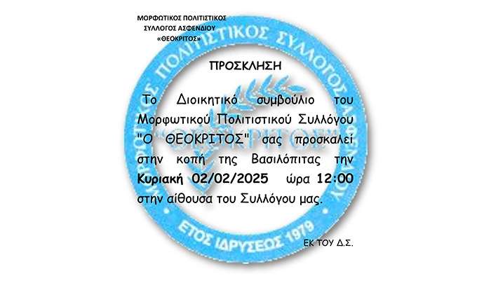 Κοπή πίτας Μ.Π.Σ Ο Θεόκριτος στις 2 Φεβρουαρίου