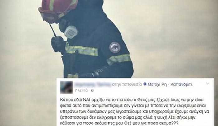 «Κάπου εδώ ΝΑΙ αρχίζω να το πιστεύω, ο Θεός μας ξέχασε»-Το συγκλονιστικό μήνυμα πυροσβέστη μέσα από το πύρινο μέτωπο