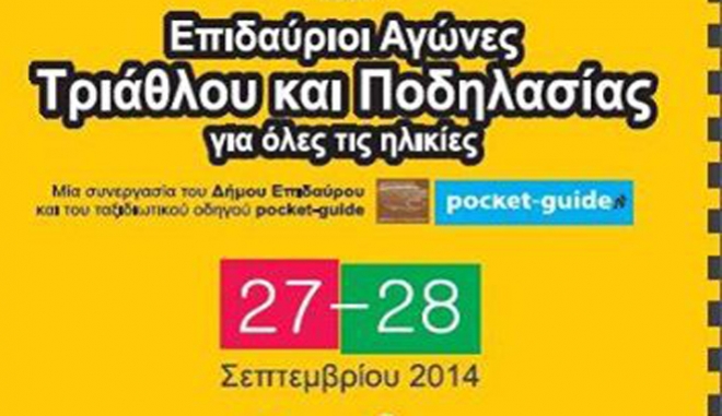 Στην Επίδαυρο το μεγάλο ραντεβού για τους φίλους τριάθλου και ποδηλασίας