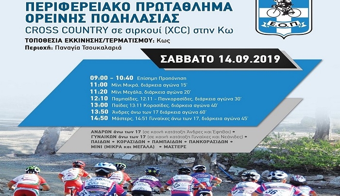 Στις 14 Σεπτεμβρίου το Περιφερειακό Πρωτάθλημα Ορεινής Ποδηλασίας στην Κω