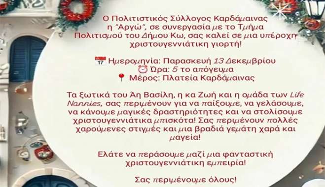 Παιδική εκδήλωση στην Καρδάμαινα 13-12-2024