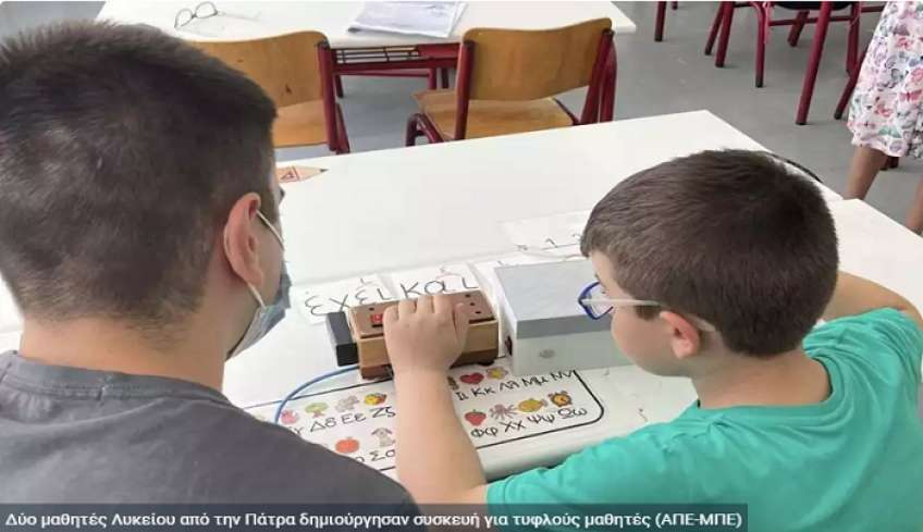 Πάτρα: Δύο μαθητές Λυκείου δημιούργησαν συσκευή για τυφλά παιδιά
