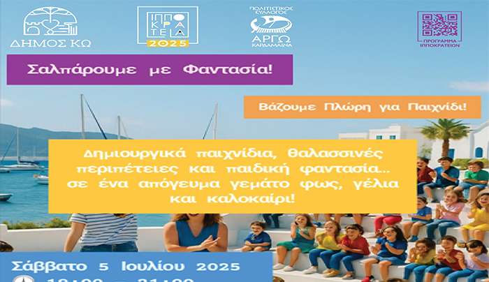 Παιδικές δραστηριότητες με θέμα τη θάλασσα, σε συνεργασία με τον Πολιτιστικό Σύλλογο Καρδάμαινας «ΑΡΓΩ» και το Λιμεναρχείο Κω