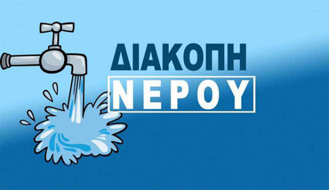 Διακοπή υδροδότησης στην Κω, Τρίτη 18/3