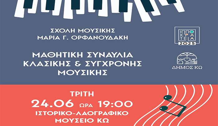 ΤΡΙΤΗ 24/06/25 ΣΥΝΑΥΛΙΑ ΜΕ ΤΟΥΣ ΜΑΘΗΤΕΣ ΤΗΣ ΣΧΟΛΗΣ ΜΟΥΣΙΚΗΣ ΤΗΣ ΜΑΡΙΑΣ ΟΡΦΑΝΟΥΔΑΚΗ