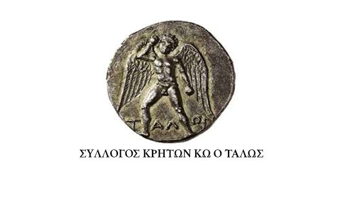 Ψήφισμα του Δ.Σ. του Συλλόγου Κρητών Κω «ο Τάλως» για τον θάνατο του Γεωργίου Σκαρπαθιωτάκη