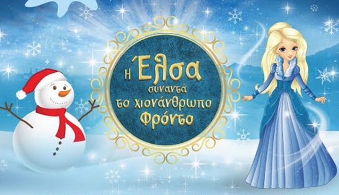 Η Έλσα συναντά το χιονάνθρωπο Φρόντο το Σάββατο 12:00 &amp; 17:00 στον Ορφέα