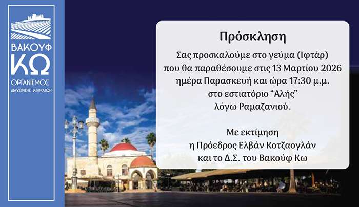 Bακούφ Κω: 13/3 το Γεύμα Ιφτάρ