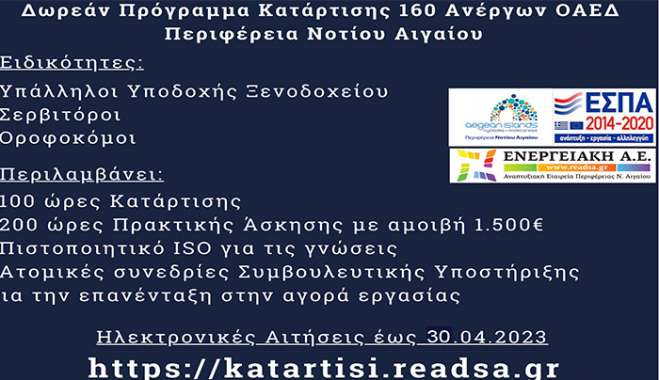 Πέντε ημέρες έως τη λήξη της προθεσμίας υποβολής αιτήσεων