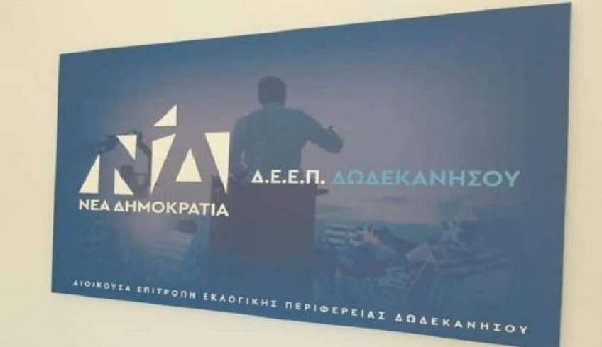 Δ.Ε.Ε.Π. Δωδ/σου Ν.Δ.: Τα θέματα της Υγείας είναι ανεπίτρεπτο να γίνονται αντικείμενο μικροπολιτικών συμφερόντων