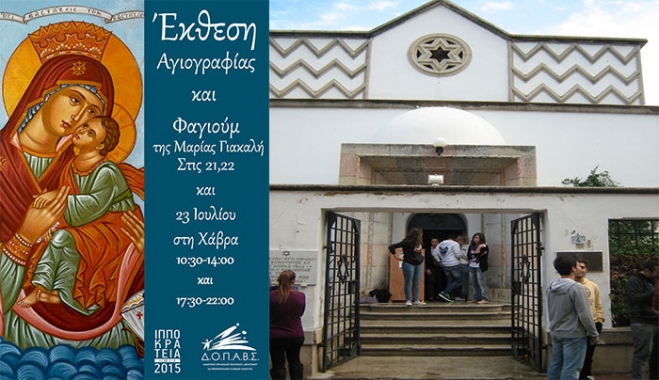 Έκθεση Αγιογραφίας και Φαγιούμ της Μαρίας Γιακαλή στις 21,22 &amp; 23/07 στην  Πρώην Εβραϊκή Συναγωγή (Χάβρα)