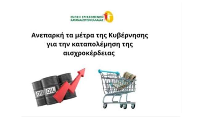 Ανεπαρκή τα μέτρα της Κυβέρνησης για την καταπολέμηση της αισχροκέρδειας