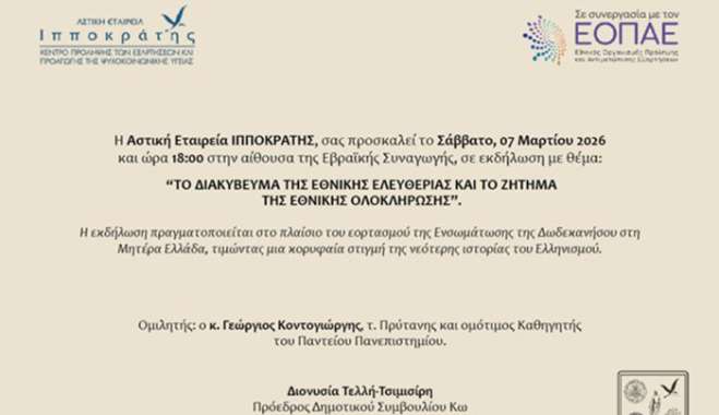 Πρόσκληση εκδήλωσης με θέμα: "ΤΟ ΔΙΑΚΥΒΕΥΜΑ ΤΗΣ ΕΘΝΙΚΗΣ ΕΛΕΥΘΕΡΙΑΣ ΚΑΙ ΤΟ ΖΗΤΗΜΑ ΤΗΣ ΕΘΝΙΚΗΣ ΟΛΟΚΛΗΡΩΣΗΣ”
