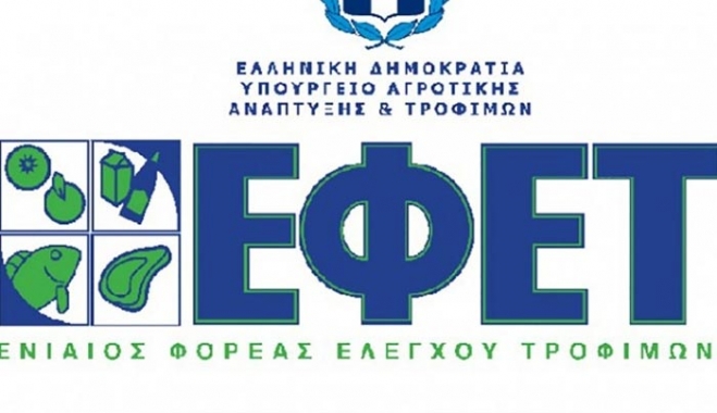 Προειδοποίηση του ΕΦΕΤ για ελεγκτές που εξαπατούν επιχειρήσεις τροφίμων