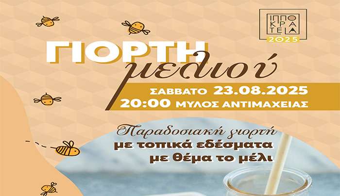 Ιπποκράτεια 2025: ΓΙΟΡΤΗ ΜΕΛΙΟΥ, σε συνεργασία με τον ΠΟΛΙΤΙΣΤΙΚΟ ΣΥΛΛΟΓΟ ΑΝΤΙΜΑΧΕΙΑΣ «Η ΠΡΟΟΔΟΣ»
