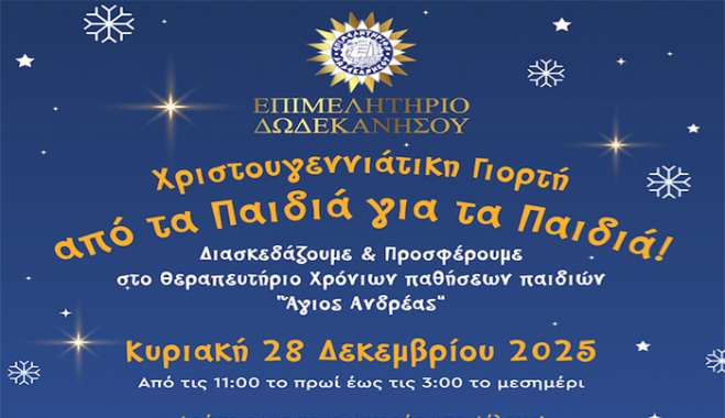 Χριστουγεννιάτικη Γιορτή «από τα Παιδιά για τα Παιδιά» στο Επιμελητήριο Δωδεκανήσου!