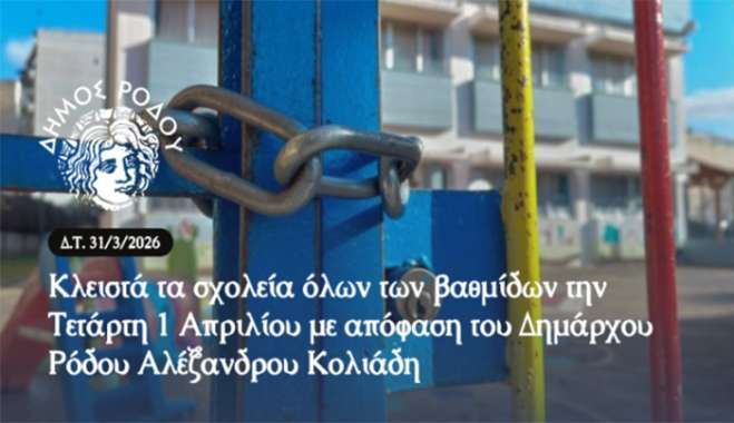 Ρόδος: Κλειστά τα σχολεία την Τετάρτη λόγω της κακοκαιρίας