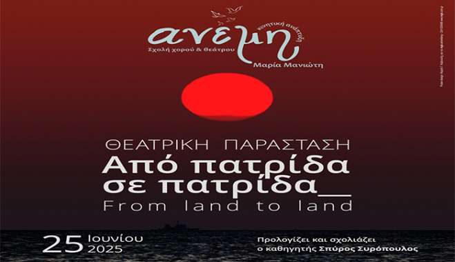 «Θεατρική Παράσταση «Από Πατρίδα σε Πατρίδα » από τη Σχολή Χορού &amp; Θεάτρου «Ανέμη» της Μαρίας Μανιώτη»