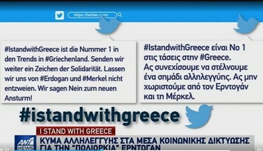 #IstandwithGreece: Κύμα αλληλεγγύης στην Ελλάδα μέσω Twitter [Βίντεο]