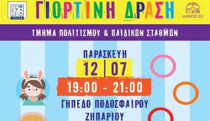 ΠΑΙΔΙΚΑ ΔΡΩΜΕΝΑ ΜΕ ΤΗΝ ΟΜΑΔΑ «THEATRO-THEAMA» ΣΤΟ ΖΗΠΑΡΙ 12/07/2024