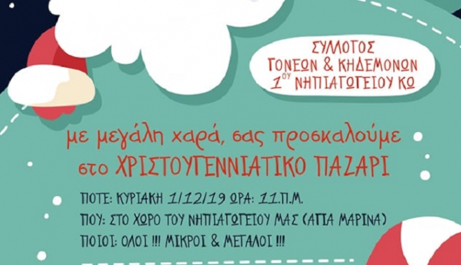 Σύλλογος Γονέων 1ου Νηπιαγωγείου Κω: ΧΡΙΣΤΟΥΓΕΝΝΙΑΤΙΚΟ ΠΑΖΑΡΙ στο χώρο του σχολείου