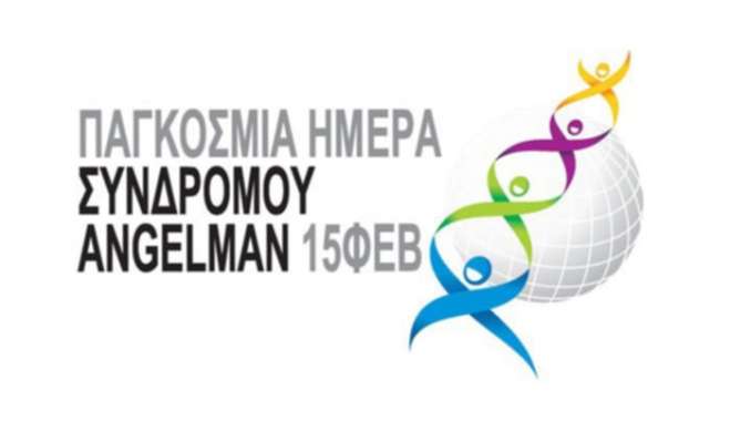 Παγκόσμια Ημέρα Συνδρόμου Angelman, στα μπλέ αύριο βράδυ το Δημαρχείο Κω