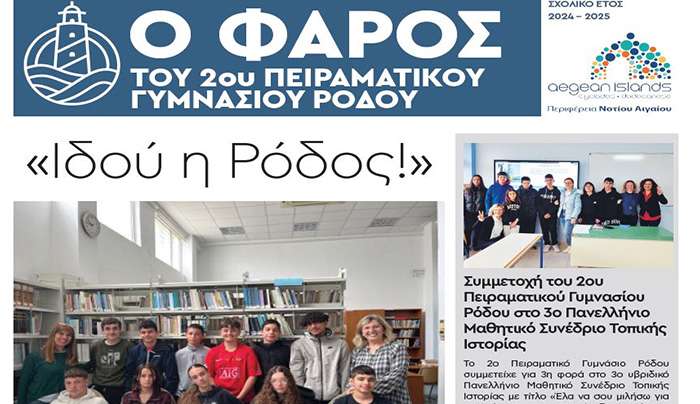 Το πρόγραμμα των μαθητικών εφημερίδων της Περιφέρειας συνεχίζεται:   ο «Φάρος» των μαθητών του Νοτίου Αιγαίου ανάβει για πέμπτη χρονιά
