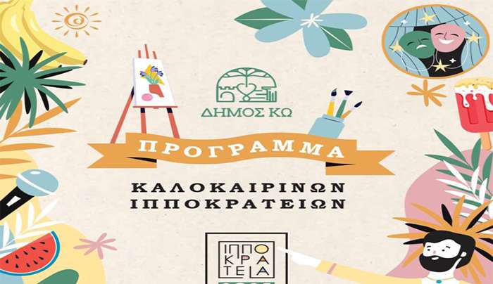 Τμήμα Πολιτισμού Δήμου Κω: Παρατείνεται η κατάθεση προτάσεων για τα Χειμερινά Ιπποκράτεια 2025-26