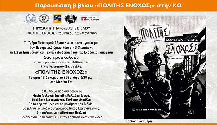 Π.Ο. ΚΩΩΝ «Ο ΦΙΛΗΤΑΣ»: Παρουσίαση Βιβλίου «Πολίτης Ένοχος» στα Ιπποκράτεια 2025-26