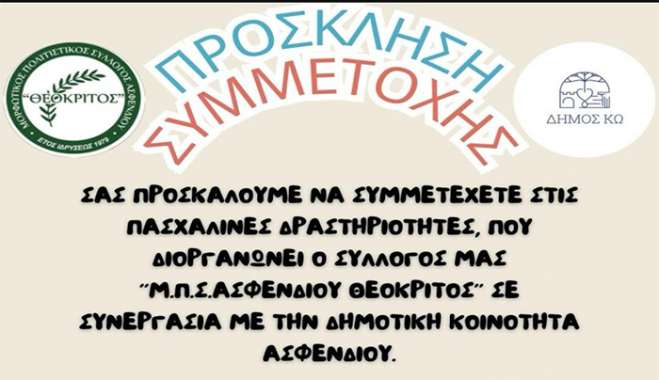 Πασχαλινές δραστηριότητες απ’ τον Θεόκριτο την Κυριακή 6 Απριλίου