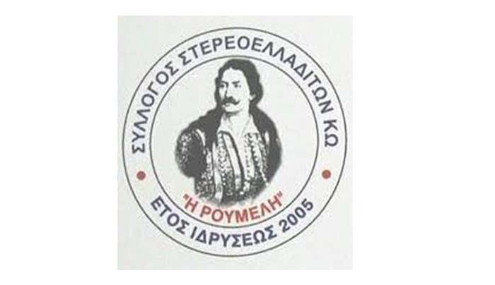Σύλλογος Στερεοελλαδιτών Κω η Ρούμελη: Εκλογές Κυριακή 1η Δεκεμβριου