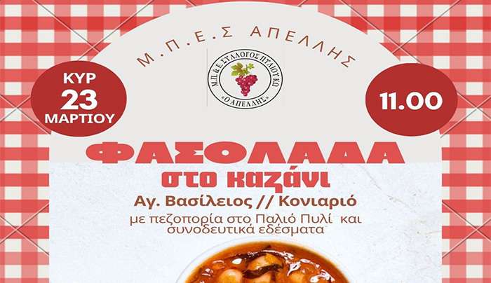 Ο Πολιτιστικός Σύλλογος "Απελλής" διοργανώνει μια μοναδική εκδήλωση, Φασολάδα στο καζάνι
