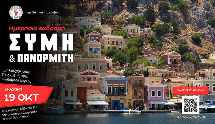 Μ.Π.Ε.Σ Απελλής: Μονοήμερη εκδρομή στην Σύμη