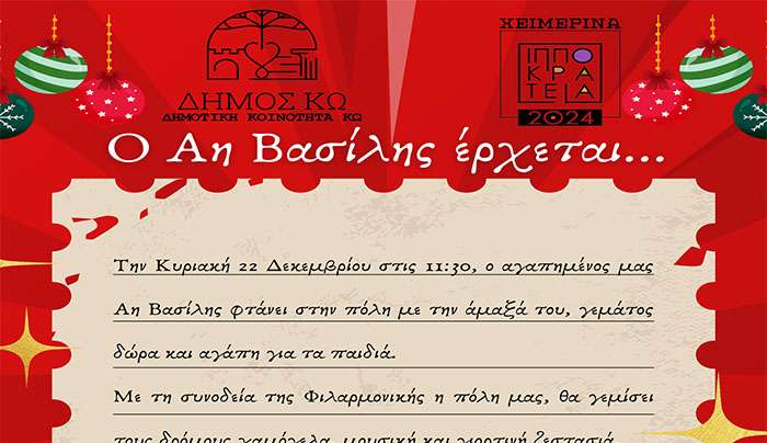 Ο Άη Βασίλης έρχεται στην πόλη της Κω!