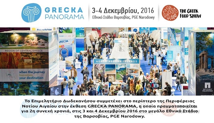 Το Επιμελητήριο Δωδεκανήσου, στην έκθεση GRECKA PANORAMA, στο περίπτερο της Περιφέρειας Ν. Αιγαίου
