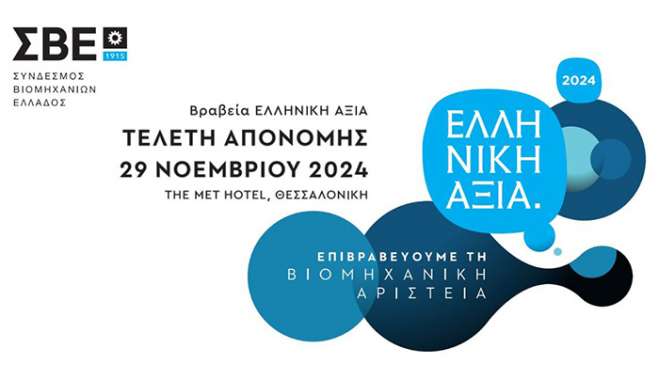 ΣΒΕ: Για 9η χρονιά τα Βραβεία «ΕΛΛΗΝΙΚΗ ΑΞΙΑ» προβάλλουν τις μεταποιητικές επιχειρήσεις