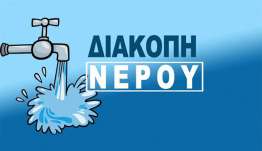 Διακοπή υδροδότησης σήμερα 13/8